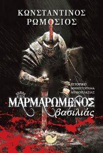 ΜΑΡΜΑΡΩΜΕΝΟΣ ΒΑΣΙΛΙΑΣ ΜΑΡΜΑΡΩΜΕΝΟΣ ΒΑΣΙΛΙΑΣ