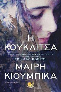 Η ΚΟΥΚΛΙΤΣΑ Η ΚΟΥΚΛΙΤΣΑ
