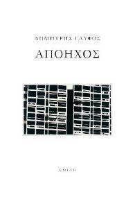 ΑΠΟΗΧΟΣ ΑΠΟΗΧΟΣ