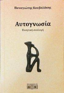 ΑΥΤΟΓΝΩΣΙΑ ΑΥΤΟΓΝΩΣΙΑ