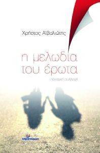 Η ΜΕΛΩΔΙΑ ΤΟΥ ΕΡΩΤΑ Η ΜΕΛΩΔΙΑ ΤΟΥ ΕΡΩΤΑ