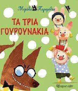 ΜΕΓΑΛΑ ΠΑΡΑΜΥΘΙΑ-ΤΑ ΤΡΙΑ ΓΟΥΡΟΥΝΑΚΙΑ ΜΕΓΑΛΑ ΠΑΡΑΜΥΘΙΑ-ΤΑ ΤΡΙΑ ΓΟΥΡΟΥΝΑΚΙΑ