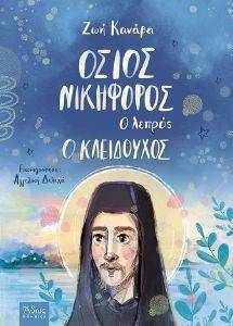 ΟΣΙΟΣ ΝΙΚΗΦΟΡΟΣ Ο ΛΕΠΡΟΣ Ο ΚΛΕΙΔΟΥΧΟΣ ΟΣΙΟΣ ΝΙΚΗΦΟΡΟΣ Ο ΛΕΠΡΟΣ Ο ΚΛΕΙΔΟΥΧΟΣ