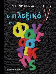 ΤΟ ΠΛΕΞΙΚΟ ΤΗΣ ΦΑΝΤΑΣΤΙΚΗΣ ΤΟ ΠΛΕΞΙΚΟ ΤΗΣ ΦΑΝΤΑΣΤΙΚΗΣ