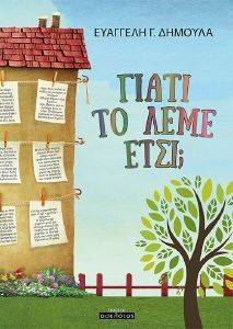 ΓΙΑΤΙ ΤΟ ΛΕΜΕ ΕΤΣΙ; ΓΙΑΤΙ ΤΟ ΛΕΜΕ ΕΤΣΙ;