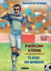 Ο ΦΙΛΟΣ ΜΟΥ Ο ΣΕΛΝΤΗ-ΤΟ ΡΑΦΙ ΤΟΥ ΦΟΥΡΝΟΥ Ο ΦΙΛΟΣ ΜΟΥ Ο ΣΕΛΝΤΗ-ΤΟ ΡΑΦΙ ΤΟΥ ΦΟΥΡΝΟΥ