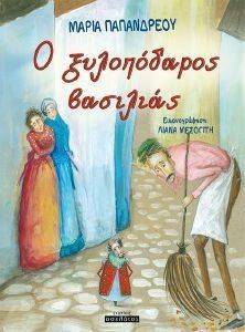 Ο ΞΥΛΟΠΟΔΑΡΟΣ ΒΑΣΙΛΙΑΣ Ο ΞΥΛΟΠΟΔΑΡΟΣ ΒΑΣΙΛΙΑΣ