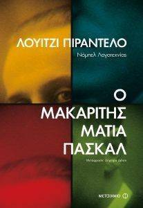 Ο ΜΑΚΑΡΙΤΗΣ ΜΑΤΙΑ ΠΑΣΚΑΛ Ο ΜΑΚΑΡΙΤΗΣ ΜΑΤΙΑ ΠΑΣΚΑΛ