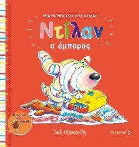 ΝΤΙΛΑΝ Ο ΕΜΠΟΡΟΣ ΝΤΙΛΑΝ Ο ΕΜΠΟΡΟΣ
