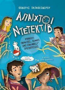 ΑΠΑΙΧΤΟΙ ΝΤΕΤΕΚΤΙΒ ΥΠΟΘΕΣΗ ΠΑΡΑΛΙΕΣ ΠΛΑΚΕΣ ΚΑΙ ΠΑΛΑΒΕΣ ΠΡΙΓΚΙΠΙΣΣΕΣ ΑΠΑΙΧΤΟΙ ΝΤΕΤΕΚΤΙΒ ΥΠΟΘΕΣΗ ΠΑΡΑΛΙΕΣ ΠΛΑΚΕΣ ΚΑΙ ΠΑΛΑΒΕΣ ΠΡΙΓΚΙΠΙΣΣΕΣ