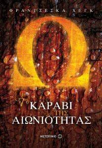 ΤΟ ΚΑΡΑΒΙ ΤΗΣ ΑΙΩΝΙΟΤΗΤΑΣ ΤΟ ΚΑΡΑΒΙ ΤΗΣ ΑΙΩΝΙΟΤΗΤΑΣ