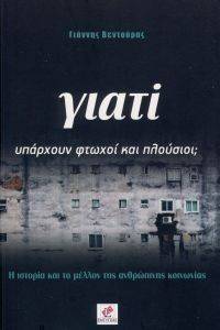 ΓΙΑΤΙ ΥΠΑΡΧΟΥΝ ΦΤΩΧΟΙ ΚΑΙ ΠΛΟΥΣΙΟΙ; ΓΙΑΤΙ ΥΠΑΡΧΟΥΝ ΦΤΩΧΟΙ ΚΑΙ ΠΛΟΥΣΙΟΙ;