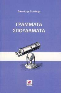 ΓΡΑΜΜΑΤΑ ΣΠΟΥΔΑΜΑΤΑ ΓΡΑΜΜΑΤΑ ΣΠΟΥΔΑΜΑΤΑ