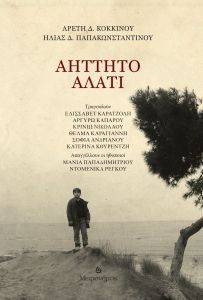 ΑΗΤΤΗΤΟ ΑΛΑΤΙ ΑΗΤΤΗΤΟ ΑΛΑΤΙ