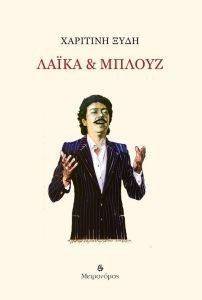 ΛΑΙΚΑ ΚΑΙ ΜΠΛΟΥΖ ΛΑΙΚΑ ΚΑΙ ΜΠΛΟΥΖ