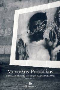 ΜΕΓΑΛΟΣ ΗΡΩΑΣ ΣΕ ΜΙΚΡΗ ΧΑΡΤΟΣΑΚΟΥΛΑ ΜΕΓΑΛΟΣ ΗΡΩΑΣ ΣΕ ΜΙΚΡΗ ΧΑΡΤΟΣΑΚΟΥΛΑ