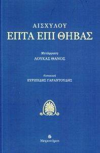 ΕΠΤΑ ΕΠΙ ΘΗΒΑΣ ΕΠΤΑ ΕΠΙ ΘΗΒΑΣ