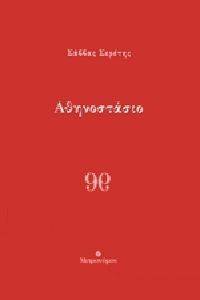 ΑΘΗΝΟΣΤΑΣΙΟ ΑΘΗΝΟΣΤΑΣΙΟ