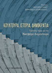 ΚΟΥΛΤΟΥΡΑ ΙΣΤΟΡΙΑ ΔΗΜΟΚΡΑΤΙΑ ΚΟΥΛΤΟΥΡΑ ΙΣΤΟΡΙΑ ΔΗΜΟΚΡΑΤΙΑ