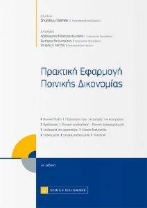 ΠΡΑΚΤΙΚΗ ΕΦΑΡΜΟΓΗ ΠΟΙΝΙΚΗΣ ΔΙΚΟΝΟΜΙΑΣ ΠΡΑΚΤΙΚΗ ΕΦΑΡΜΟΓΗ ΠΟΙΝΙΚΗΣ ΔΙΚΟΝΟΜΙΑΣ
