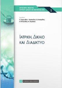 ΙΑΤΡΙΚΗ ΔΙΚΑΙΟ ΚΑΙ ΔΙΑΔΙΚΤΥΟ ΙΑΤΡΙΚΗ ΔΙΚΑΙΟ ΚΑΙ ΔΙΑΔΙΚΤΥΟ