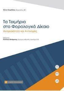 ΤΑ ΤΕΚΜΗΡΙΑ ΣΤΟ ΦΟΡΟΛΟΓΙΚΟ ΔΙΚΑΙΟ ΤΑ ΤΕΚΜΗΡΙΑ ΣΤΟ ΦΟΡΟΛΟΓΙΚΟ ΔΙΚΑΙΟ