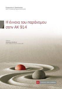 Η ΕΝΝΟΙΑ ΤΟΥ ΠΑΡΑΝΟΜΟΥ ΣΤΗΝ ΑΚ 914 Η ΕΝΝΟΙΑ ΤΟΥ ΠΑΡΑΝΟΜΟΥ ΣΤΗΝ ΑΚ 914