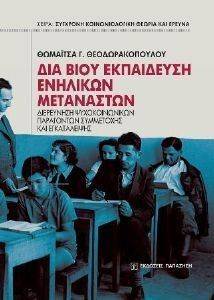 ΔΙΑ ΒΙΟΥ ΕΚΠΑΙΔΕΥΣΗ ΕΝΗΛΙΚΩΝ ΜΕΤΑΝΑΣΤΩΝ ΔΙΑ ΒΙΟΥ ΕΚΠΑΙΔΕΥΣΗ ΕΝΗΛΙΚΩΝ ΜΕΤΑΝΑΣΤΩΝ