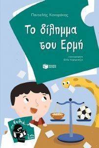 ΤΟ ΔΙΛΗΜΜΑ ΤΟΥ ΕΡΜΗ ΤΟ ΔΙΛΗΜΜΑ ΤΟΥ ΕΡΜΗ