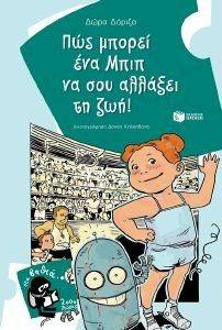 ΠΩΣ ΜΠΟΡΕΙ ΕΝΑ ΜΠΙΠ ΝΑ ΣΟΥ ΑΛΛΑΞΕΙ ΤΗ ΖΩΗ ΠΩΣ ΜΠΟΡΕΙ ΕΝΑ ΜΠΙΠ ΝΑ ΣΟΥ ΑΛΛΑΞΕΙ ΤΗ ΖΩΗ
