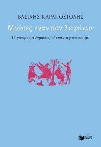 ΜΟΥΣΕΣ ΕΝΑΝΤΙΟΝ ΣΕΙΡΗΝΩΝ ΜΟΥΣΕΣ ΕΝΑΝΤΙΟΝ ΣΕΙΡΗΝΩΝ