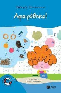 ΑΦΑΙΡΕΘΗΚΑ ΑΦΑΙΡΕΘΗΚΑ