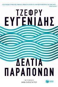 ΔΕΛΤΙΟ ΠΑΡΑΠΟΝΩΝ 108148750