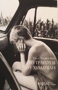 ΤΟ ΤΡΑΓΟΥΔΙ ΤΟΥ ΧΙΛΜΠΙΛΗ ΤΟ ΤΡΑΓΟΥΔΙ ΤΟΥ ΧΙΛΜΠΙΛΗ
