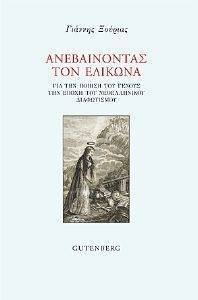 ΑΝΕΒΑΙΝΟΝΤΑΣ ΤΟΝ ΕΛΙΚΩΝΑ ΑΝΕΒΑΙΝΟΝΤΑΣ ΤΟΝ ΕΛΙΚΩΝΑ