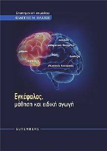 Εικόνα από ΕΓΚΕΦΑΛΟΣ ΜΑΘΗΣΗ ΚΑΙ ΕΙΔΙΚΗ ΑΓΩΓΗ