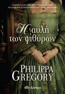 GREGORY PHILIPPA Η ΑΥΛΗ ΤΩΝ ΨΙΘΥΡΩΝ