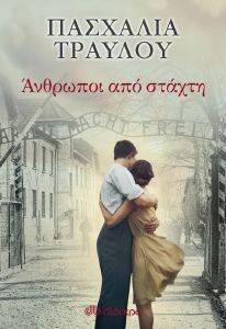 ΑΝΘΡΩΠΟΙ ΑΠΟ ΣΤΑΧΤΗ ΑΝΘΡΩΠΟΙ ΑΠΟ ΣΤΑΧΤΗ