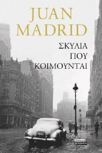 ΣΚΥΛΙΑ ΠΟΥ ΚΟΙΜΟΥΝΤΑΙ ΣΚΥΛΙΑ ΠΟΥ ΚΟΙΜΟΥΝΤΑΙ