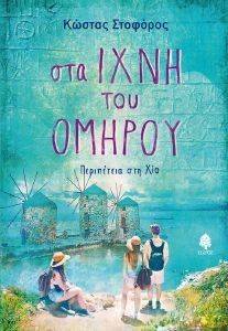 ΣΤΑ ΙΧΝΗ ΤΟΥ ΟΜΗΡΟΥ ΣΤΑ ΙΧΝΗ ΤΟΥ ΟΜΗΡΟΥ