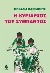 Η ΚΥΡΙΑΡΧΟΣ ΤΟΥ ΣΥΜΠΑΝΤΟΣ Η ΚΥΡΙΑΡΧΟΣ ΤΟΥ ΣΥΜΠΑΝΤΟΣ