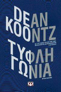 KOONTZ DEAN ΤΥΦΛΗ ΓΩΝΙΑ