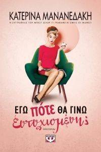 ΕΓΩ ΠΟΤΕ ΘΑ ΓΙΝΩ ΕΥΤΥΧΙΣΜΕΝΗ; ΕΓΩ ΠΟΤΕ ΘΑ ΓΙΝΩ ΕΥΤΥΧΙΣΜΕΝΗ;