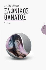 ΞΑΦΝΙΚΟΣ ΘΑΝΑΤΟΣ ΞΑΦΝΙΚΟΣ ΘΑΝΑΤΟΣ