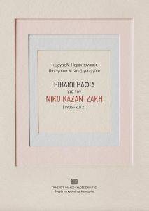 ΒΙΒΛΙΟΓΡΑΦΙΑ ΓΙΑ ΤΟΝ ΝΙΚΟ ΚΑΖΑΝΤΖΑΚΗ 1906-2012 ΒΙΒΛΙΟΓΡΑΦΙΑ ΓΙΑ ΤΟΝ ΝΙΚΟ ΚΑΖΑΝΤΖΑΚΗ 1906-2012