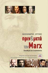 ΠΡΙΝ ΚΑΙ ΜΕΤΑ ΤΟΝ MARX ΠΡΙΝ ΚΑΙ ΜΕΤΑ ΤΟΝ MARX