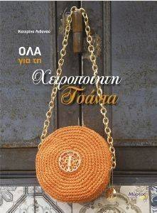 ΟΛΑ ΓΙΑ ΤΗ ΧΕΙΡΟΠΟΙΗΤΗ ΤΣΑΝΤΑ 108148860