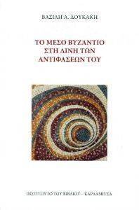 ΤΟ ΜΕΣΟ ΒΥΖΑΝΤΙΟ ΣΤΗ ΔΙΝΗ ΤΩΝ ΑΝΤΙΦΑΣΕΩΝ ΤΟΥ ΤΟ ΜΕΣΟ ΒΥΖΑΝΤΙΟ ΣΤΗ ΔΙΝΗ ΤΩΝ ΑΝΤΙΦΑΣΕΩΝ ΤΟΥ