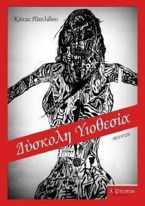 ΔΥΣΚΟΛΗ ΥΙΟΘΕΣΙΑ ΔΥΣΚΟΛΗ ΥΙΟΘΕΣΙΑ