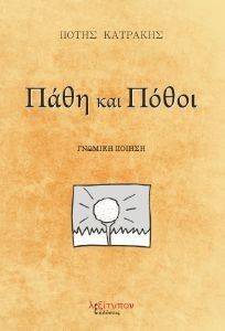 ΠΑΘΗ ΚΑΙ ΠΟΘΟΙ ΠΑΘΗ ΚΑΙ ΠΟΘΟΙ